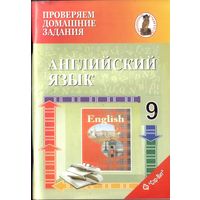 Английский язык Проверяем домашние задания 9 класс