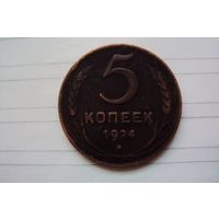 5 копеек 1924 года. Медь