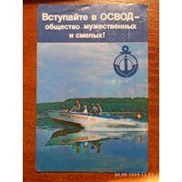Календарик БССР 1986 Вступайте в ОСВОД