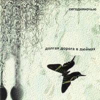 CD Сегодня Ночью - Долгая Дорога В Дюймах (2004)