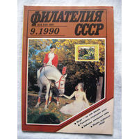 Журнал Филателия СССР Номер 9-1990 Есть все номера за 1970-80-е годы и кое-что из 1960-х Следите за моими новыми лотами Отправка посылок размером 25*35*45 см за 6,50 через QR-box без ограничения веса