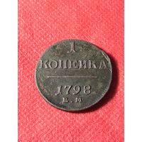 1 копейка 1798г.