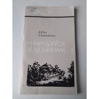 Нарадзiуся я лiцьвiнам. /86
