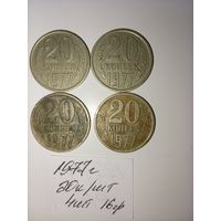 20 копеек 1977  СССР РАСПРОДАЖА