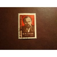 СССР 1973 г.Ю.М.Стеклов (1873-!941). /53а/