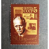 Марка СССР 1985 год Шолохов