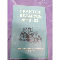 Трактор Беларусь МТЗ-52.\14д