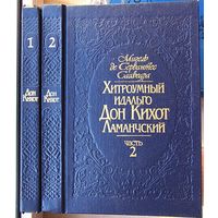 Хитроумный идальго Дон-Кихот Ламанчский. В 2 томах. Мигель де Сервантес Сааведра