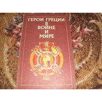 Герои Греции в войне и мире.История Греции в биографиях Г.В.Штолля.