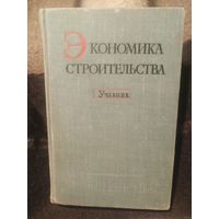 Экономика строительства : учебник