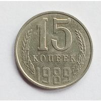 СССР. 15 копеек 1989 год.