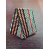 Колодка с лентой.