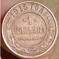 Россия, 1 копейка 1915 год (Н II), Биткин #262 (2)