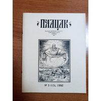 Часопіс "Полацак" (3, 1992)