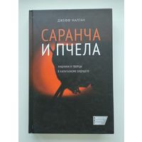Джефф Малган. Саранча и пчела: хищники и творцы в капитализме будущего (тираж 1000 экз).