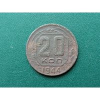 20 копеек 1944 г.