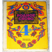 Родное слово 4 класс часть 2
