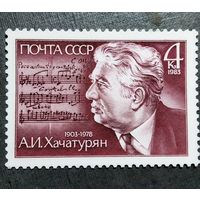 Марка СССР 1983 год А.И.Хачатурян