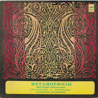 Э. Артемьев, Ю. Богданов, В. Мартынов – Метаморфозы, LP 1980