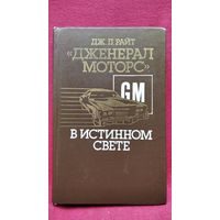 Дж.П. Райт. Дженералс Моторс в истинном свете.  Автомобильный гигант: взгляд изнутри