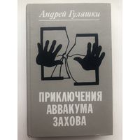 Андрей Гуляшки. Приключения Аввакума Захова