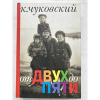 От двух до пяти. Корней Чуковский