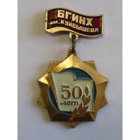 Знак. Значок. "50 лет". "БГИНХ им. Куйбышева". "БГЭУ". "Белорусский государственный институт народного хозяйства". СССР. м