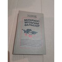 Беларускi музычны фальклор 1996г