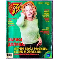 Журнал 7 СЕМЬ ДНЕЙ #40,2003. Лариса Долина, Анжелика Вольская, Джоан Коллинз, Дайан Китон, Шарлиз Терон, Василий Качалов, Вера Сотникова, Лада Дэнс, Летисия Каста, Бритни Спирс, Децл, А. Невзоров.