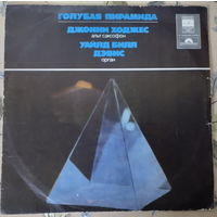 Виниловая пластинка "Голубая пирамида" (Blue Pyramid), выпущенная в СССР фирмой "Мелодия" в 1977 году.