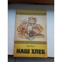 Патт Наш хлеб