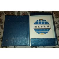 Советский альбом для марок(кляссер) 16 листов/32 страницы 25х34см.  ЦФА "Союзпечать".Волгоград.