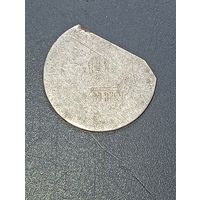 Убитая серебряная монета с рубля .