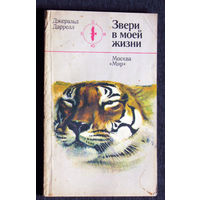 Джеральд Даррелл Звери в моей жизни