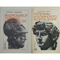 Эудженио Гарэн "Проблемы итальянского Возрождения"