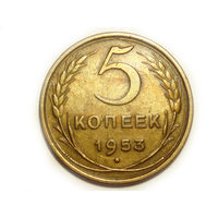 5 копеек 1953