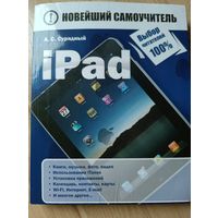 Книга Новейший самоучитель iPad.