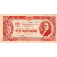 СССР, 3 червонца, 1937 г.