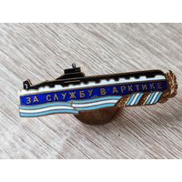 Знак ВМФ, За службу в Арктике