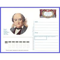 Почтовая карточка 	"200 лет со дня рождения М.Щепкина."