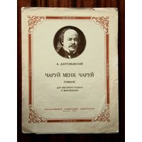 А. Даргомыжский "Чаруй меня, чаруй" романс для высокого голоса с фортепиано