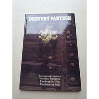 Деревянный пантеон - 9