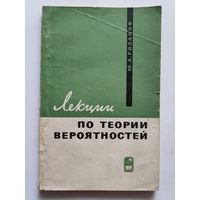 Лекции по теории вероятностей.