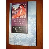 КЛАССИЧЕСКАЯ ЯПОНСКАЯ ПОЭЗИЯ. Пятистишия. Трёхстишия.//Книга на все времена.