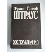 Штраус Ф.Й. Воспоминания.