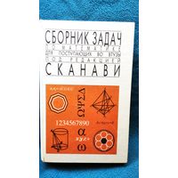 Сборник задач по математике для поступающих во втузы. Под ред. М.И. Сканави