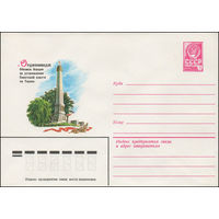 Художественный маркированный конверт СССР N 14864 (13.03.1981) г. Орджоникидзе. Обелиск борцам за установление Советской власти на Тереке