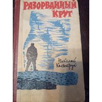 Коляструк Николай. Разорванный круг. Роман. Куйбышевское книжное издательство. 1965г. 276с. Твердый переплет, Обычный формат.