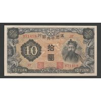 Китай 10 юаней 1937 года. MANCHUKUO. Тип Р-J132. Состояние aUNC
