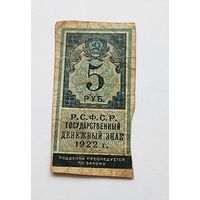 5 рублей 1922 года РСФСР